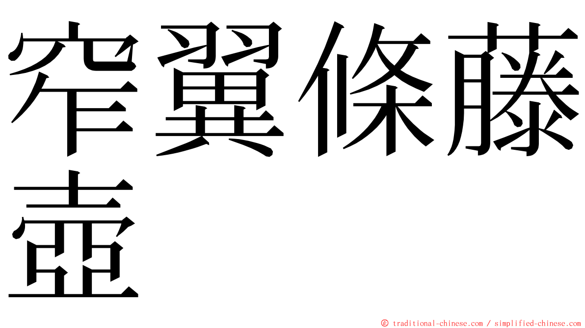 窄翼條藤壺 ming font