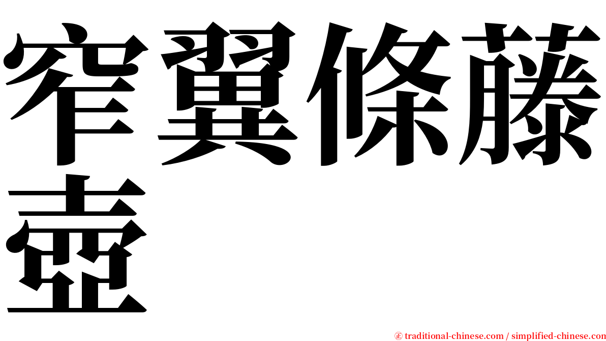 窄翼條藤壺 serif font