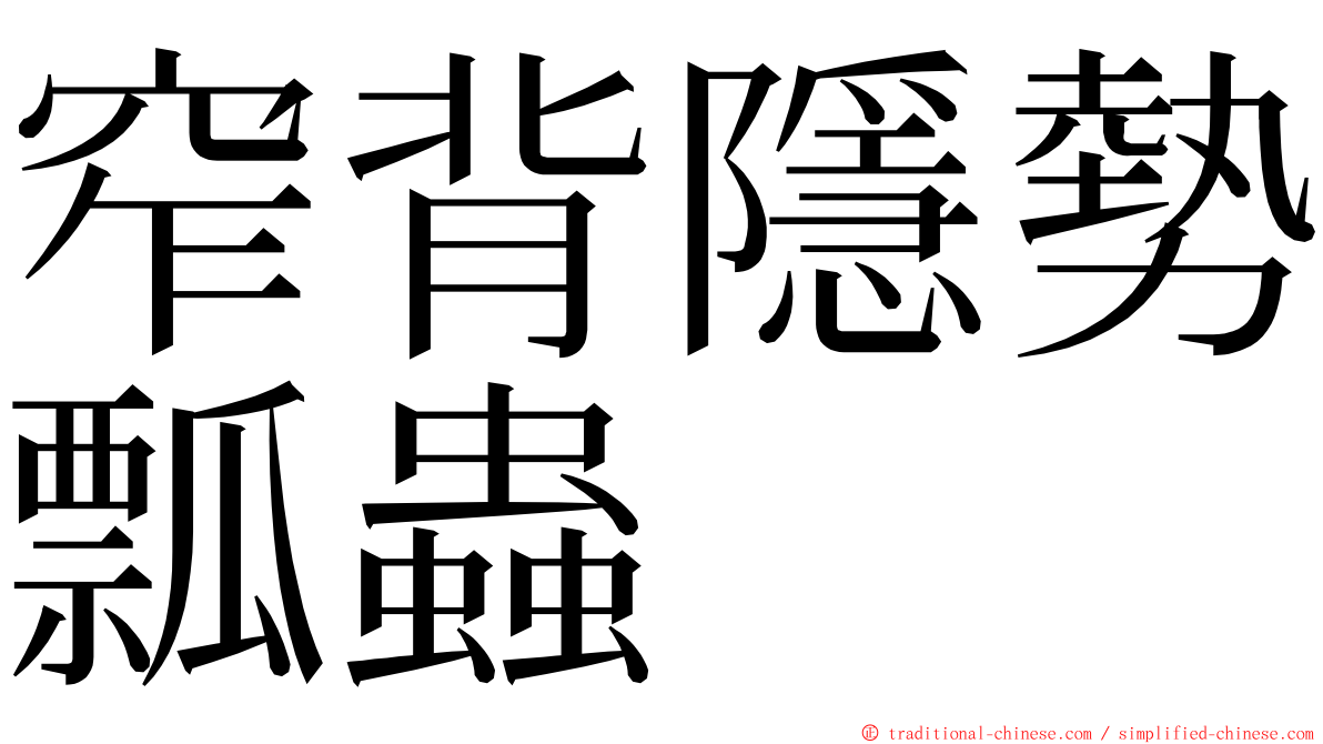 窄背隱勢瓢蟲 ming font