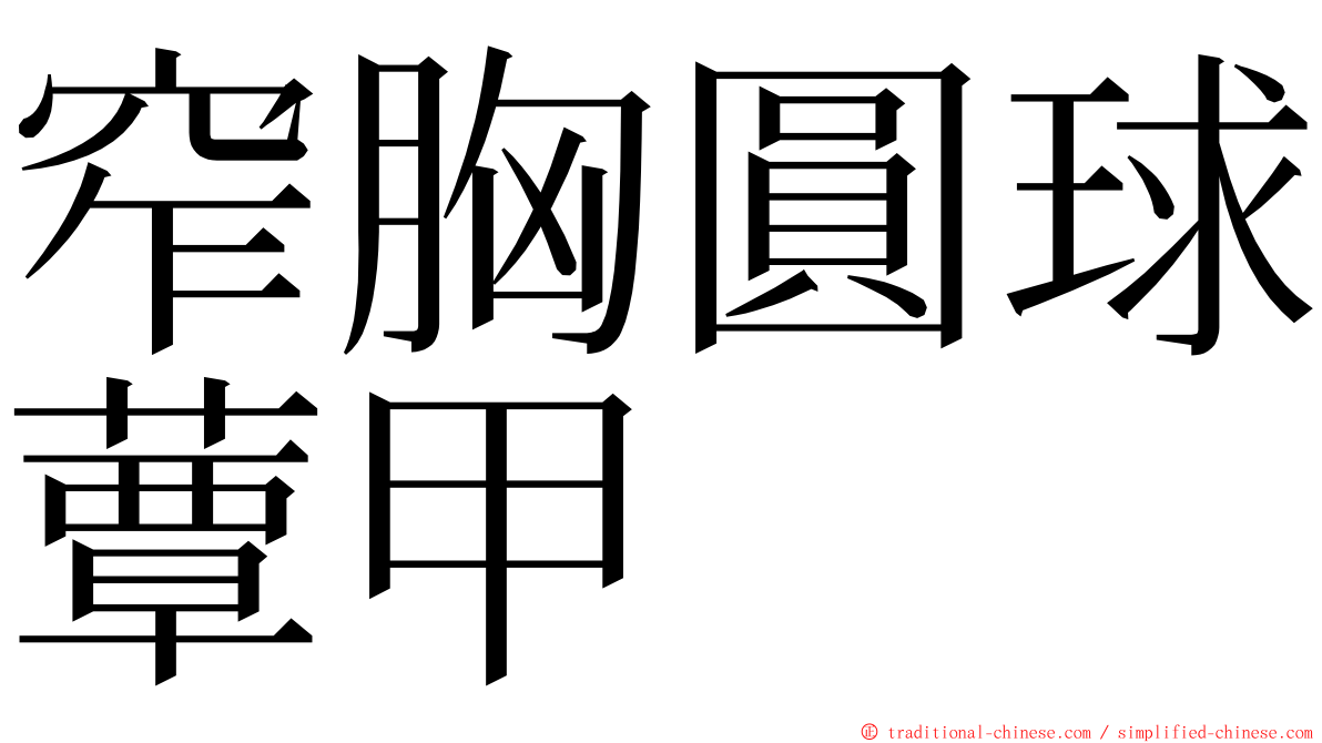 窄胸圓球蕈甲 ming font