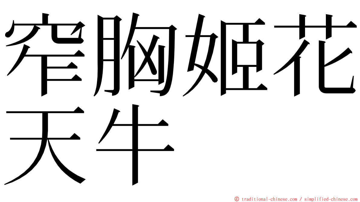 窄胸姬花天牛 ming font