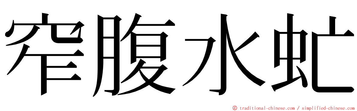 窄腹水虻 ming font