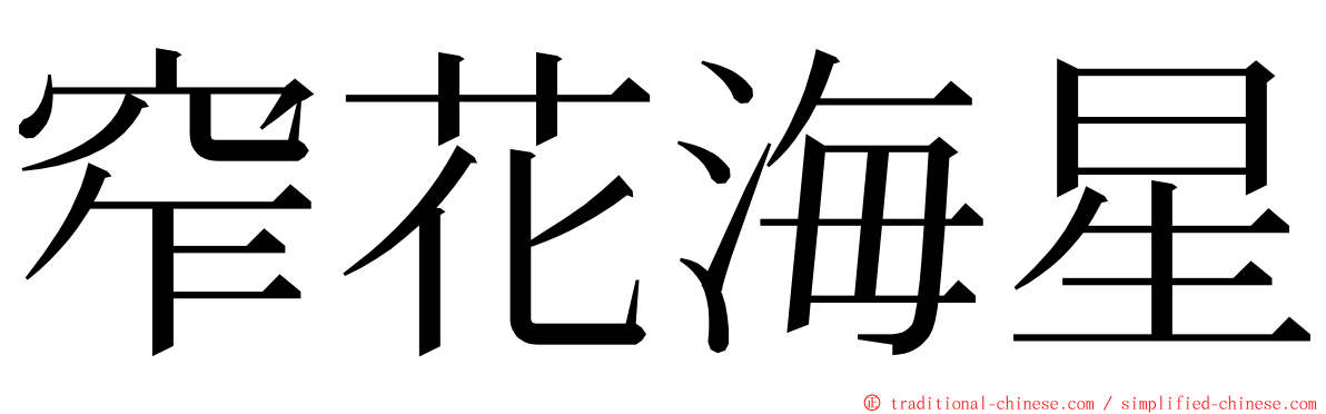 窄花海星 ming font