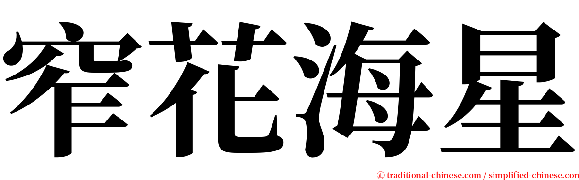 窄花海星 serif font