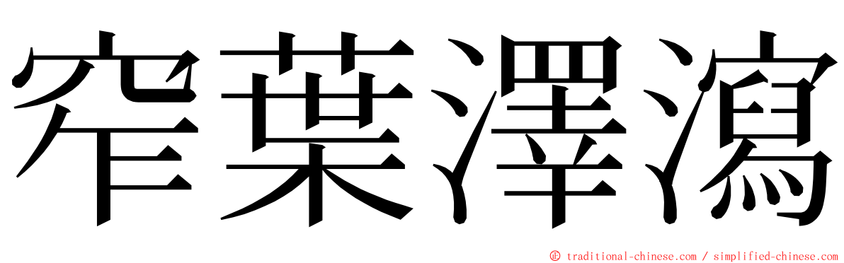 窄葉澤瀉 ming font