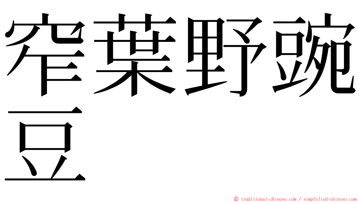 窄葉野豌豆 ming font