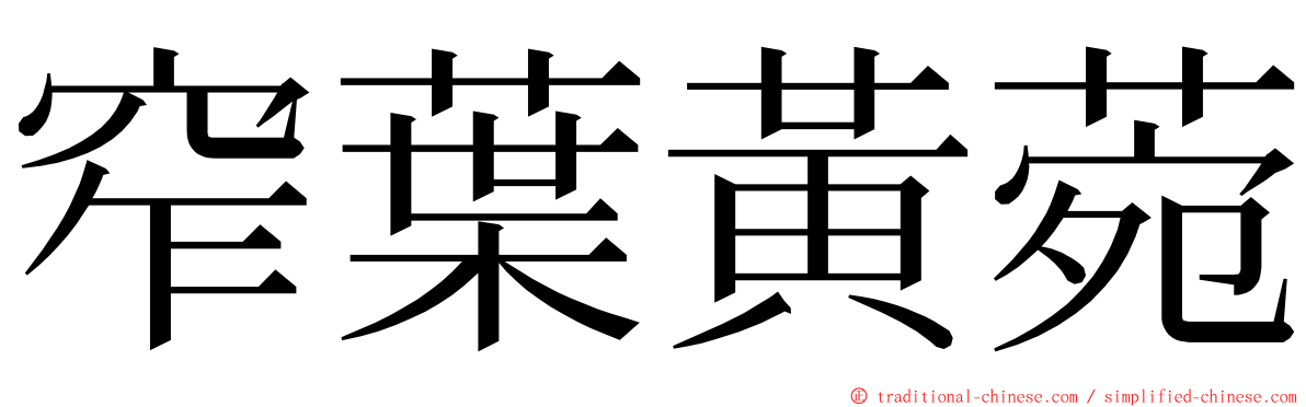 窄葉黃菀 ming font