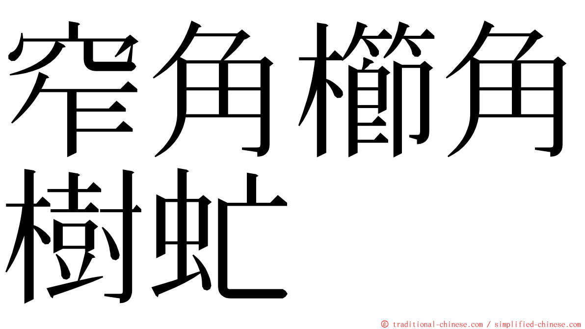 窄角櫛角樹虻 ming font