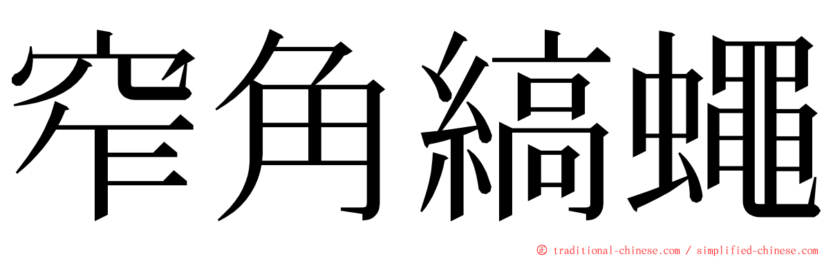 窄角縞蠅 ming font