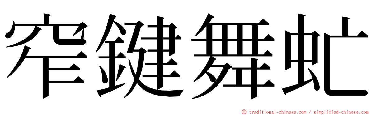 窄鍵舞虻 ming font