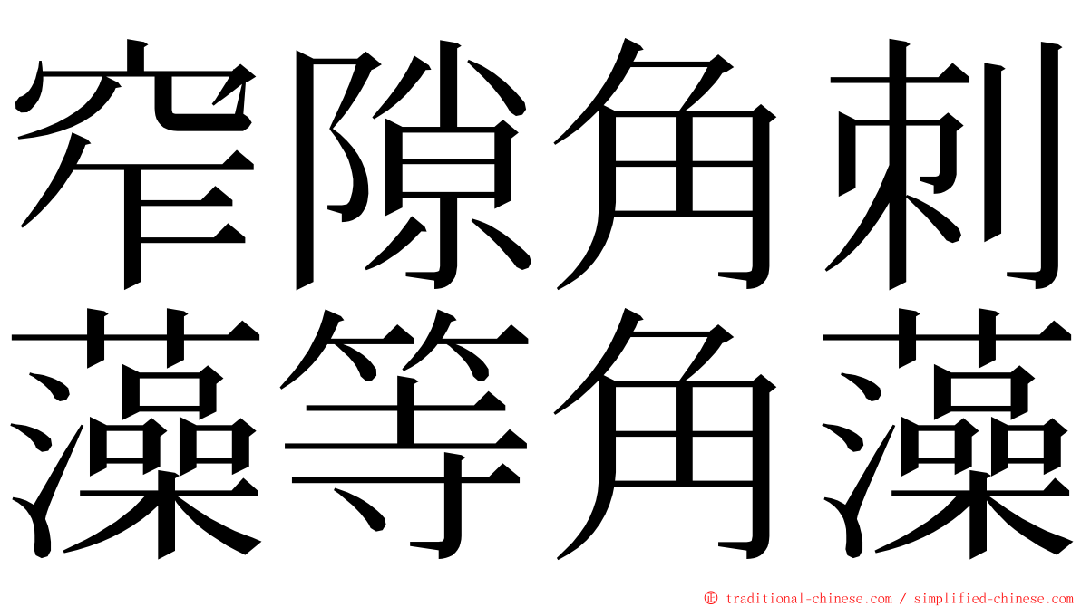 窄隙角刺藻等角藻 ming font