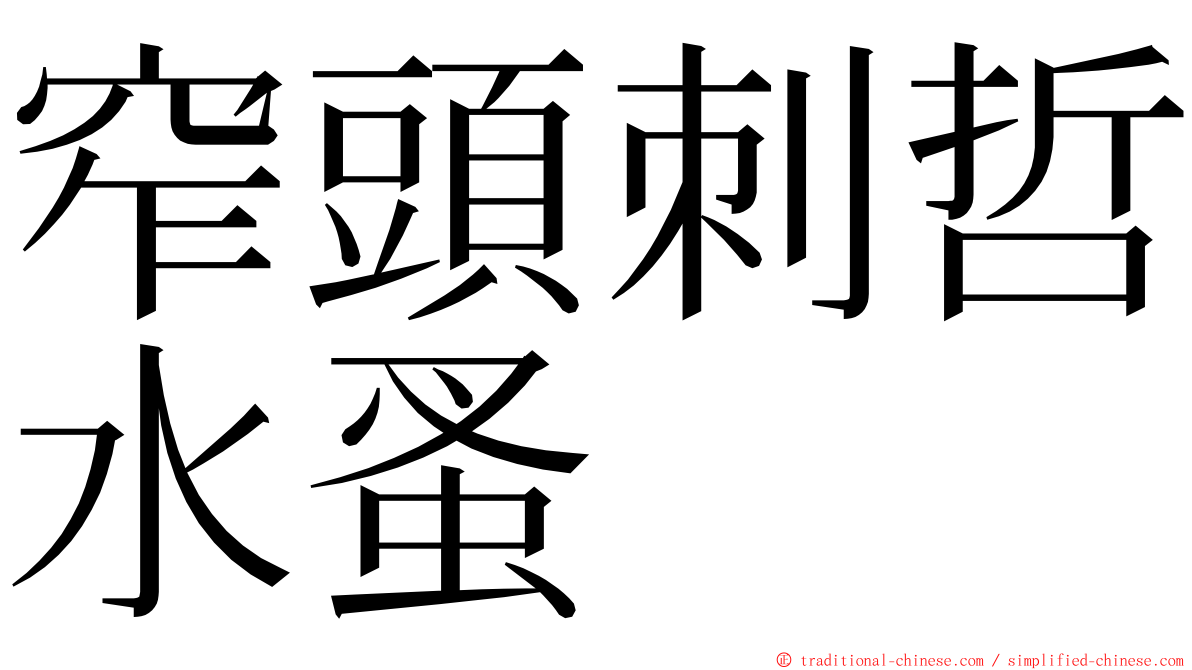 窄頭刺哲水蚤 ming font