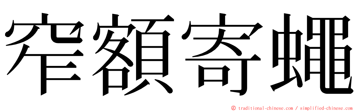 窄額寄蠅 ming font