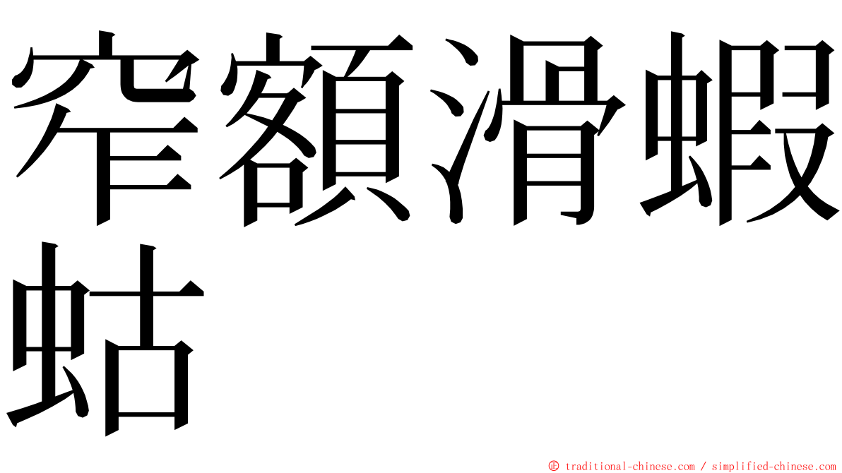 窄額滑蝦蛄 ming font