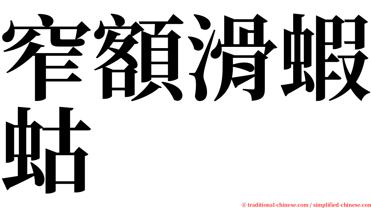 窄額滑蝦蛄 serif font