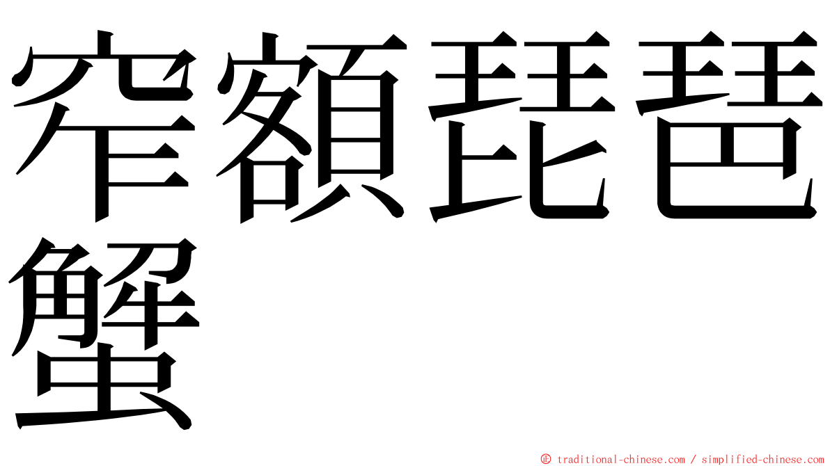 窄額琵琶蟹 ming font