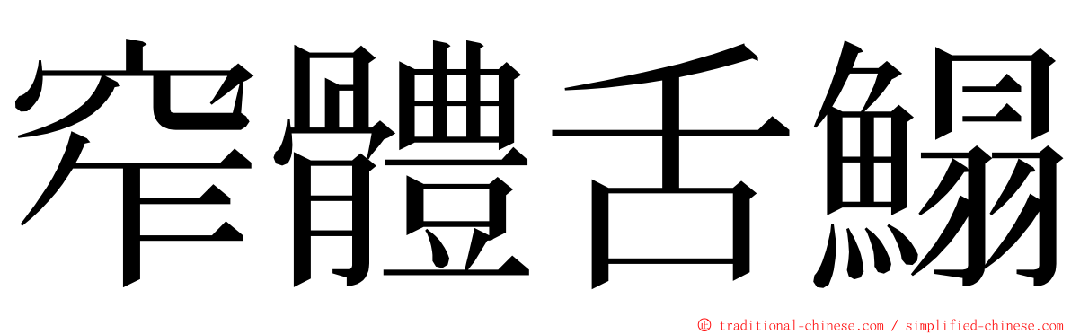 窄體舌鰨 ming font