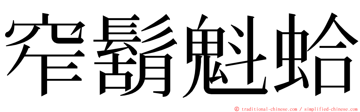 窄鬍魁蛤 ming font