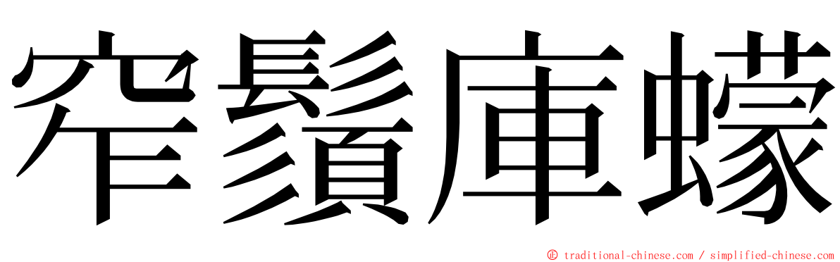 窄鬚庫蠓 ming font