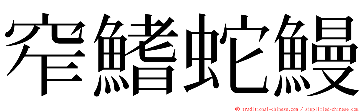 窄鰭蛇鰻 ming font