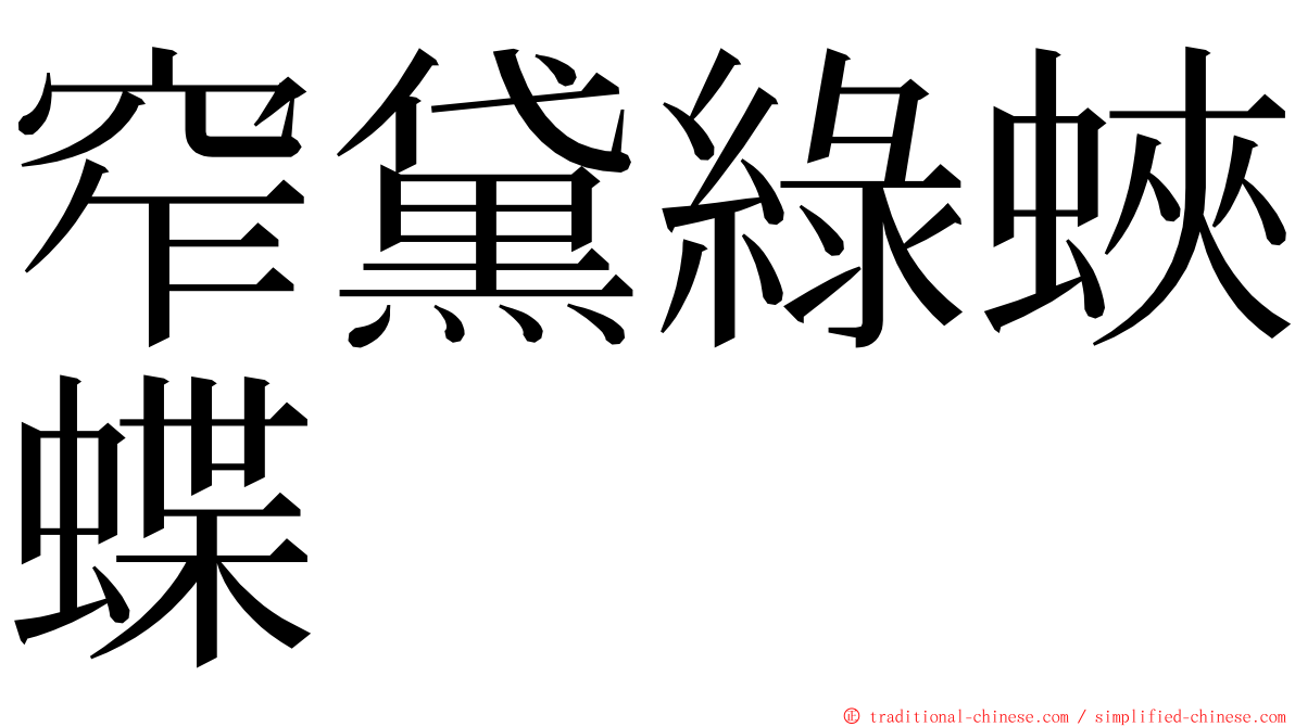 窄黛綠蛺蝶 ming font