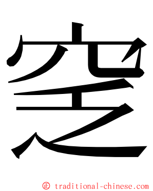 窆 ming font