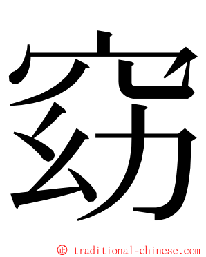 窈 ming font