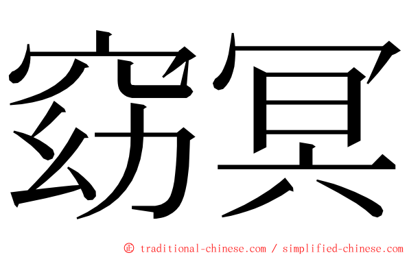 窈冥 ming font