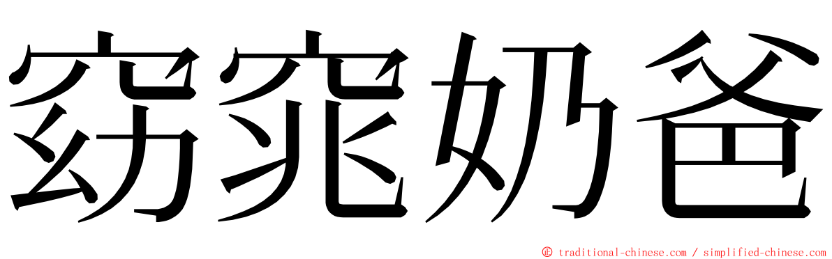 窈窕奶爸 ming font