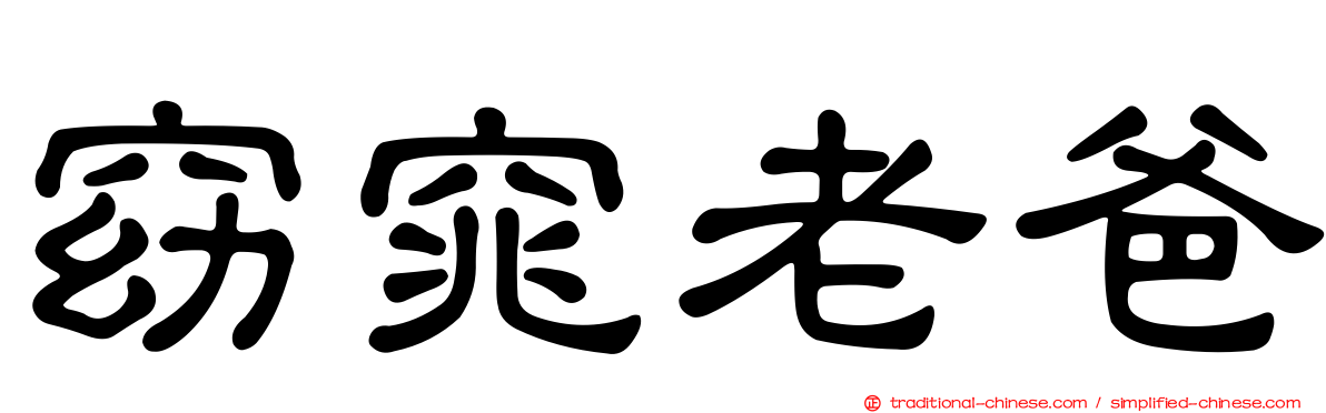 窈窕老爸