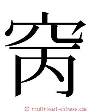 窉 ming font