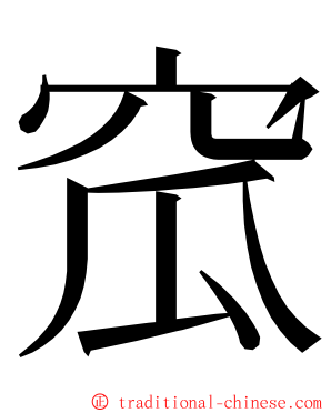 窊 ming font