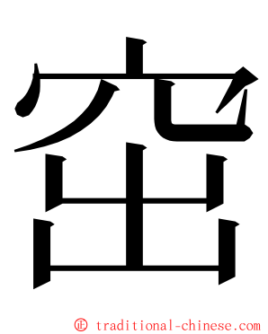 窋 ming font