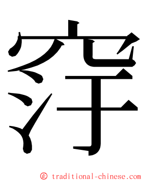 窏 ming font