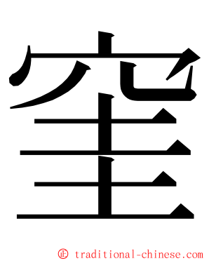 窐 ming font