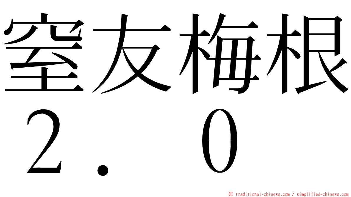 窒友梅根２．０ ming font