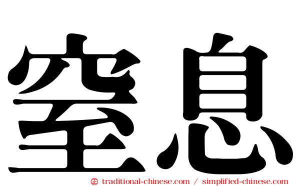 窒息