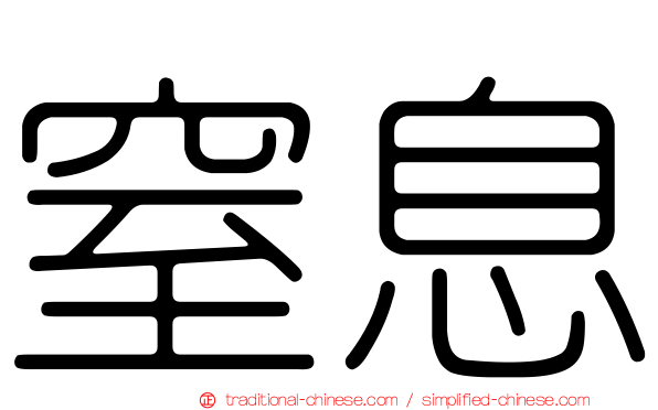 窒息