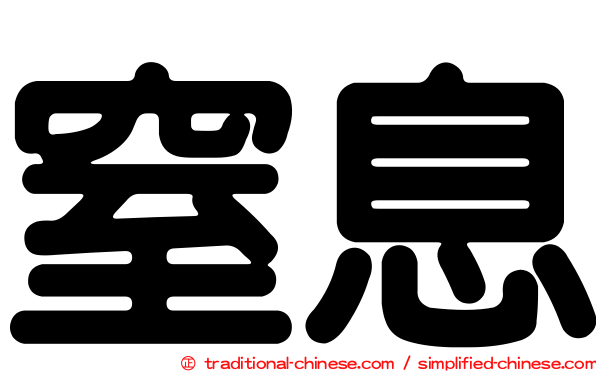 窒息