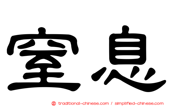 窒息