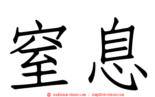 窒息