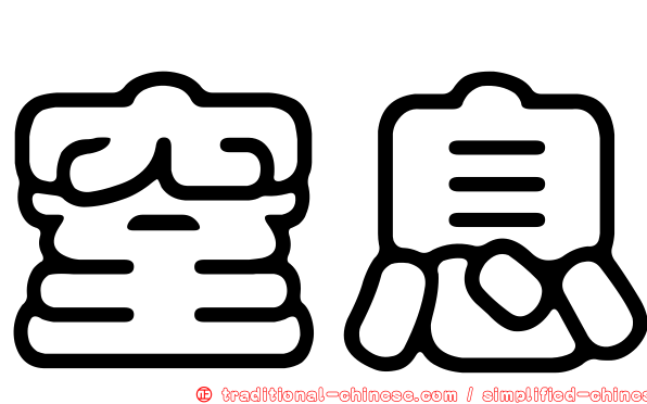 窒息