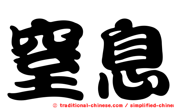 窒息