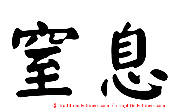 窒息