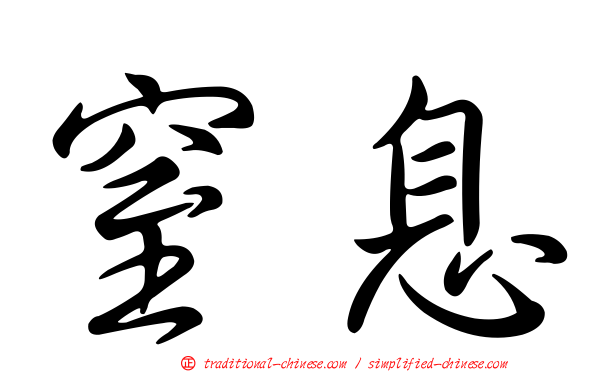 窒息