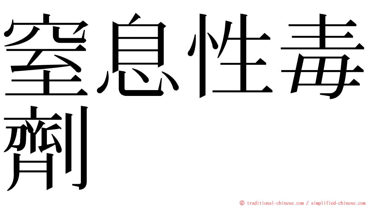 窒息性毒劑 ming font