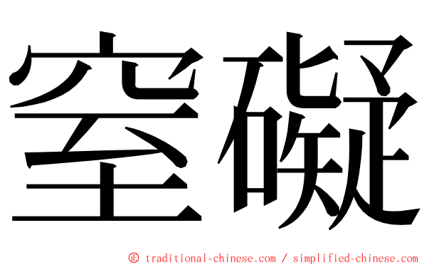 窒礙 ming font