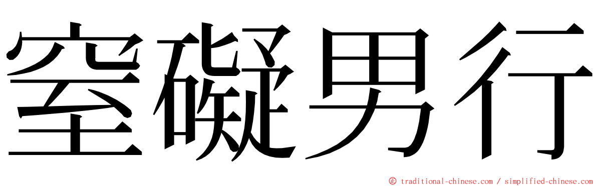 窒礙男行 ming font