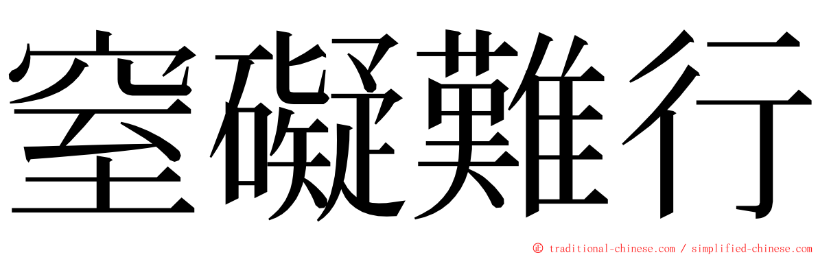 窒礙難行 ming font