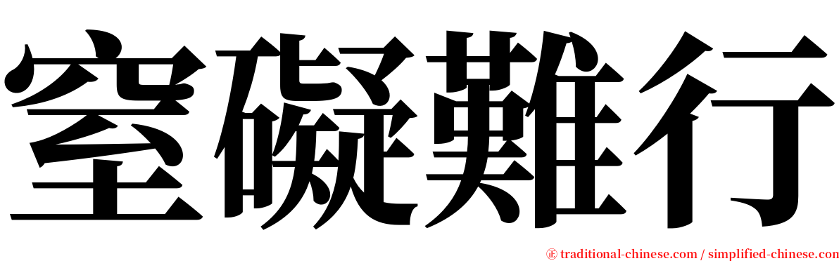 窒礙難行 serif font